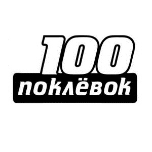 100 ПОКЛЁВОК